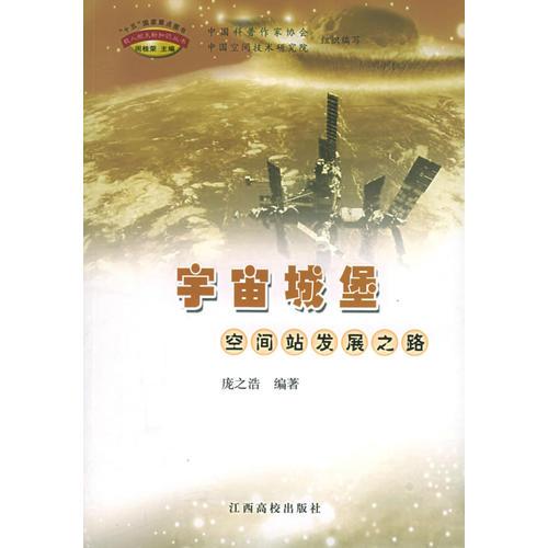 宇宙城堡：空间站发展之路——载人航天新知识丛书