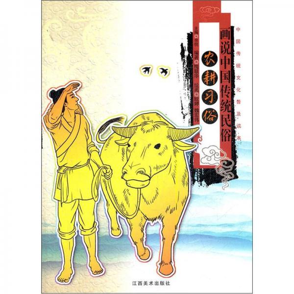 畫說中國傳統(tǒng)民俗：農(nóng)耕習俗