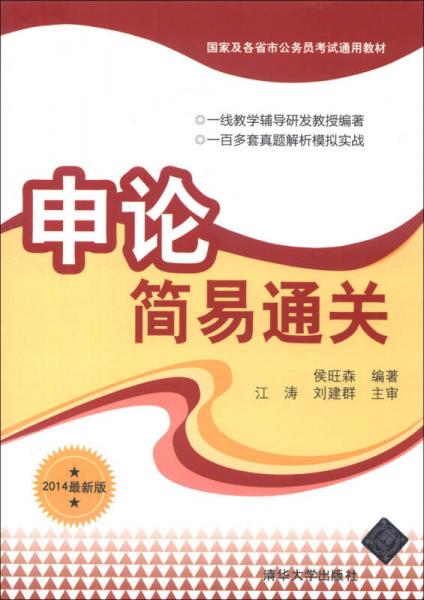 國(guó)家及各省市公務(wù)員考試通用教材：申論簡(jiǎn)易通關(guān)（2014最新版）