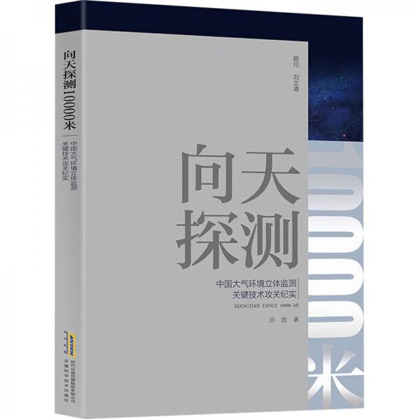 向天探測10000米 中國大氣環(huán)境立體監(jiān)測關(guān)鍵技術(shù)攻關(guān)紀(jì)實