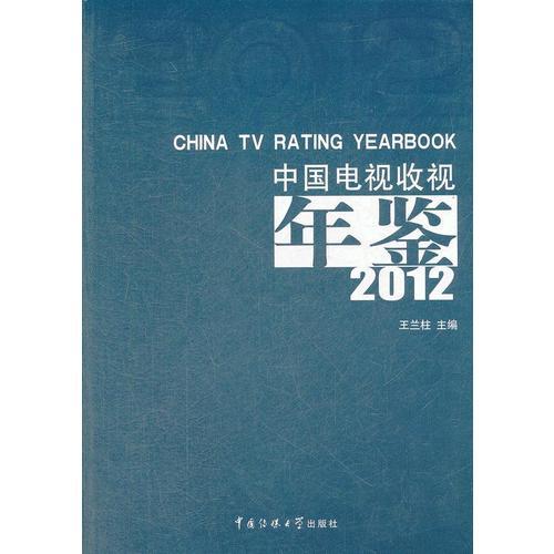 中国电视收视年鉴2012