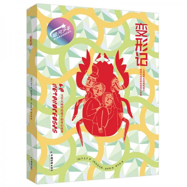 變形記(精)/銀河少年奇幻名著金獎美繪系列