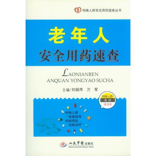 老年人安全用药速查.特殊人群安全用药速查丛书