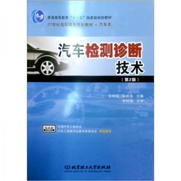 21世紀(jì)高職高專規(guī)劃教材·汽車類：汽車檢測(cè)診斷技術(shù)（第2版）