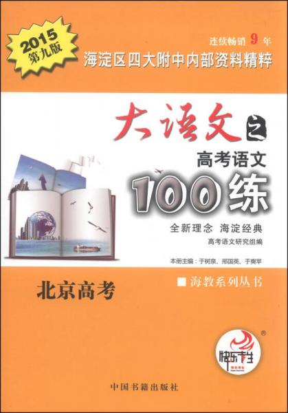 海教系列叢書(shū)·高考語(yǔ)文100練：海淀區(qū)四大附中內(nèi)部資料精粹