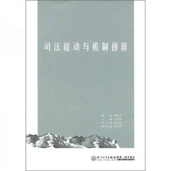 司法能動(dòng)與機(jī)制創(chuàng)新