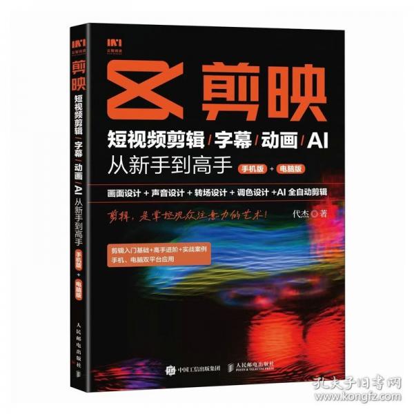 剪映：短視頻剪輯/字幕/動畫/AI 從新手到高手 