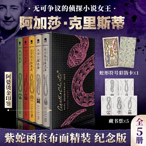 【彩箔卡+藏书票】阿加莎·克里斯蒂作品精选集 典藏纪念版(全5册)