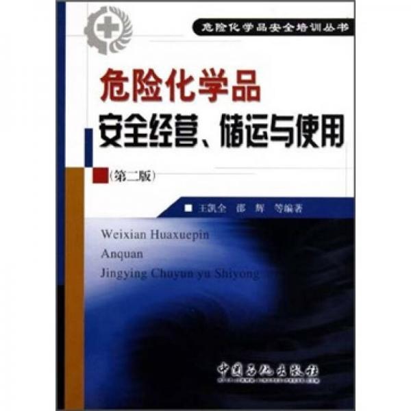 危險化學品安全經(jīng)營、儲運與使用（第2版）