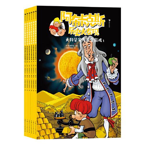阿布卡克斯歷史大發(fā)現(xiàn)：大科學家與黃金游戲（全6冊）