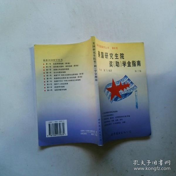 美國研究生院獎(助)學金指南