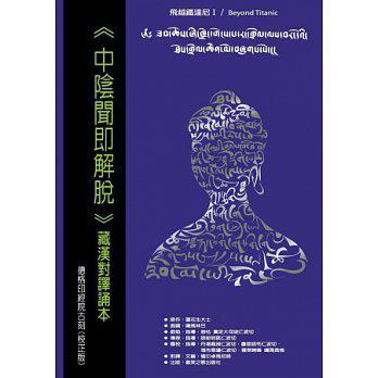 中阴闻即解脱：藏汉对译诵本