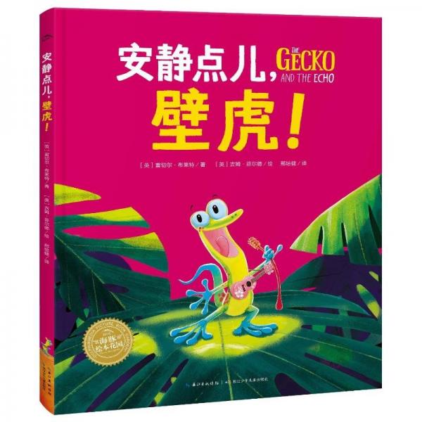 绘本花园：安静点儿，壁虎！（精）（点读版） 雷切尔·布莱特 著 邢培健 译 吉姆·菲尔德 绘