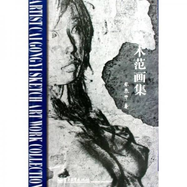 素描藝術(shù)范畫集（全彩）