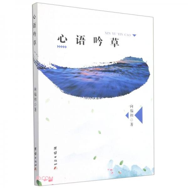 心语吟草/云山集