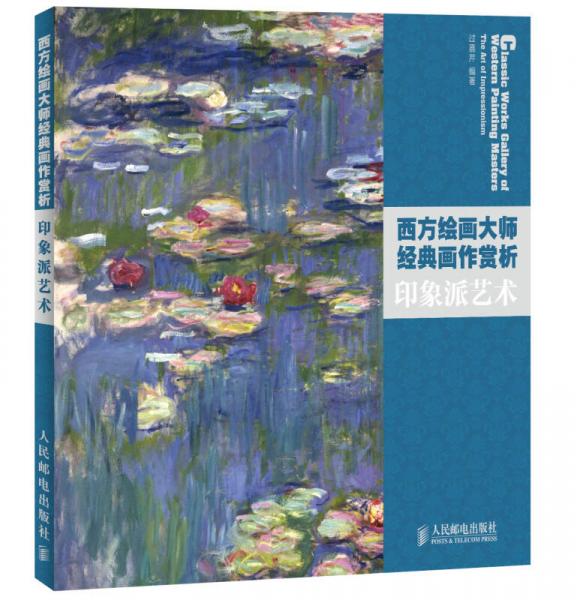 西方繪畫大師經(jīng)典畫作賞析：印象派藝術(shù)