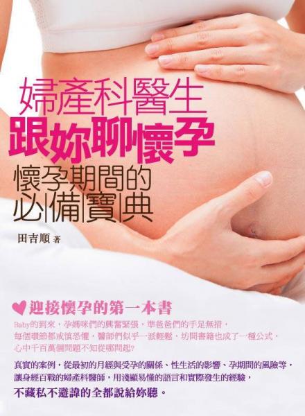 婦產(chǎn)科醫(yī)生跟妳聊懷孕: 懷孕期間的必備寶典