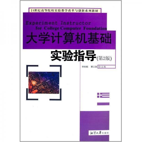 大學計算機基礎實驗指導
