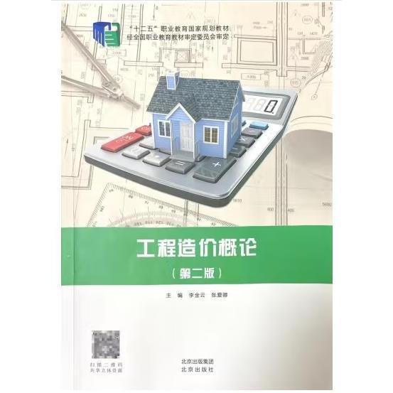 工程造價(jià)概論第二版