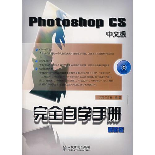 Photoshop CS中文版完全自学手册（精彩版）