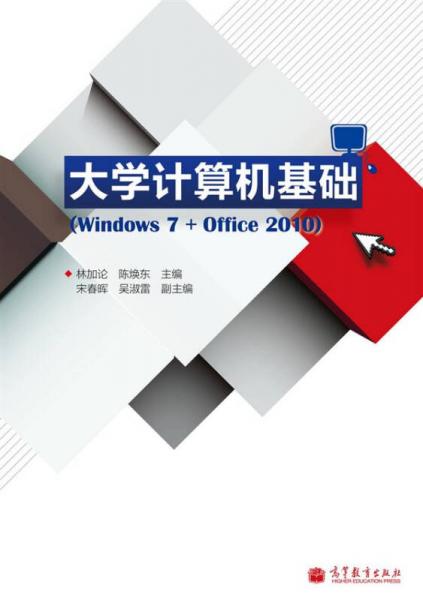 大學(xué)計(jì)算機(jī)基礎(chǔ)（Windows 7 + Office 2010）