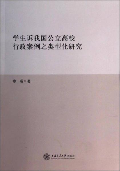 學(xué)生訴我國公立高校行政案例之類型化研究