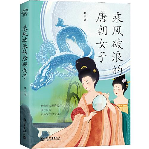 乘風(fēng)破浪的唐朝女子