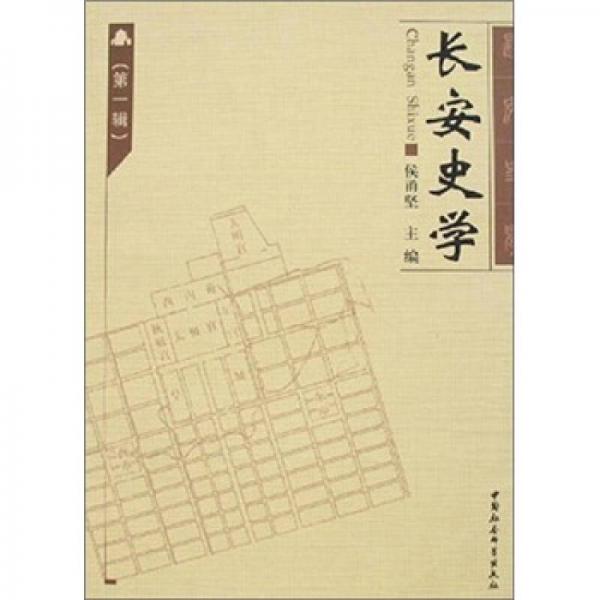 長(zhǎng)安史學(xué)（第1輯）