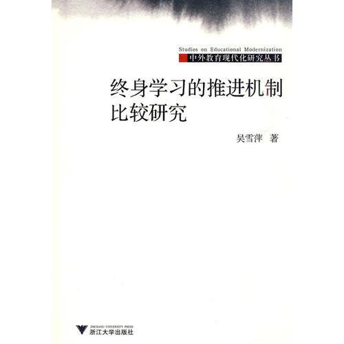 終身學(xué)習(xí)的推進(jìn)機(jī)制比較研究