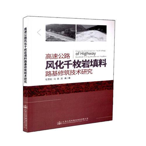 高速公路風(fēng)化千枚巖填料路基修筑技術(shù)研究
