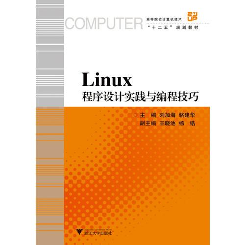 Linux程序設(shè)計實踐與編程技巧