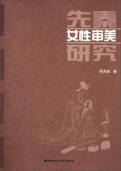 先秦女性審美研究
