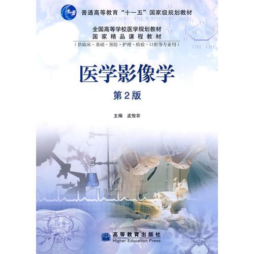 醫(yī)學影像學(2版)