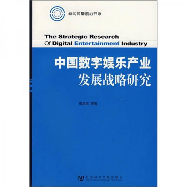 中国数字娱乐产业发展战略研究