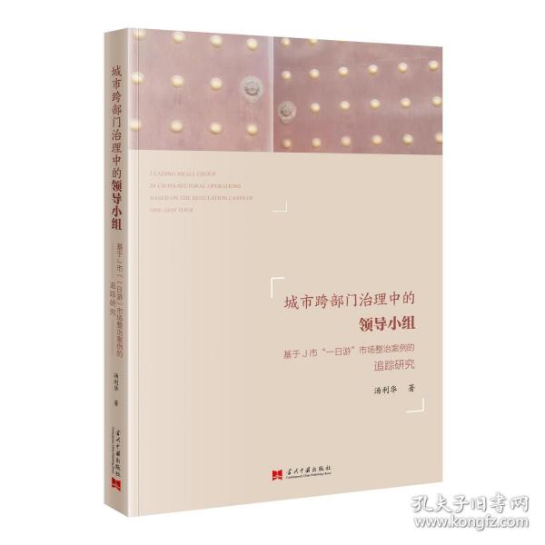 城市跨部門治理中的領(lǐng)導(dǎo)小組 基于J市