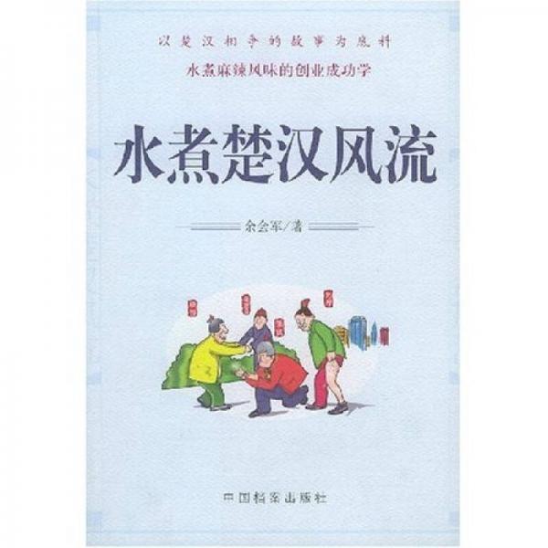水煮楚漢風流
