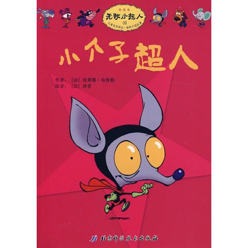無敵小超人——小個子超人