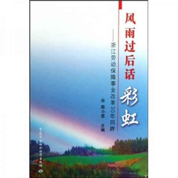 风雨过后话彩虹：浙江劳动保障事业改革30年回眸