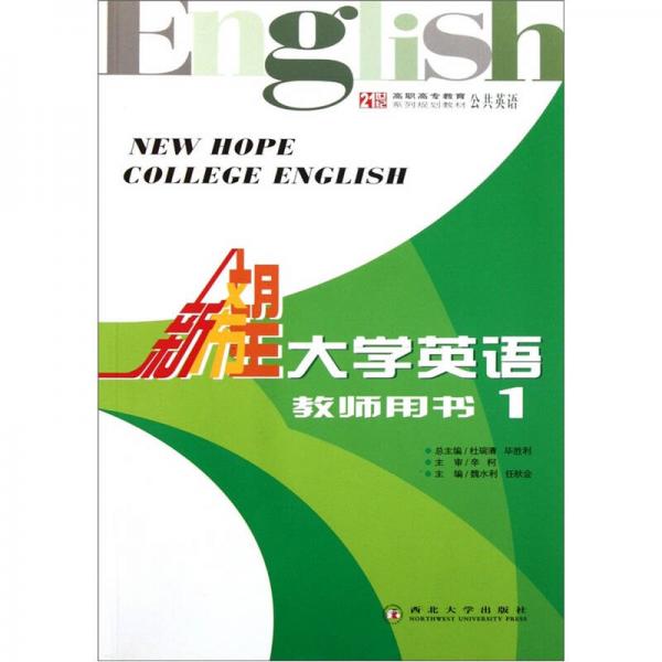 新希望大學(xué)英語教師用書.1