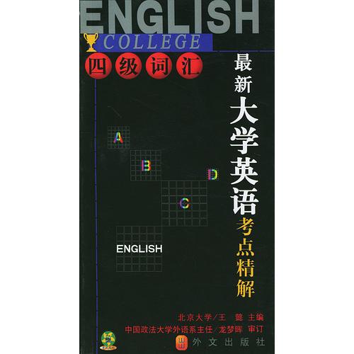考試無憂系列：最新大學(xué)英語考點(diǎn)精解  四級(jí)詞匯
