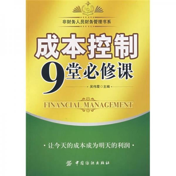 成本控制9堂必修課