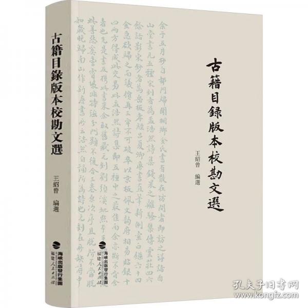 古籍目錄版本校勘文選（精裝）