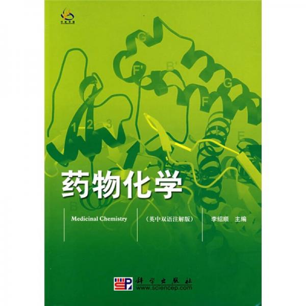 药物化学（英中双语注解版）