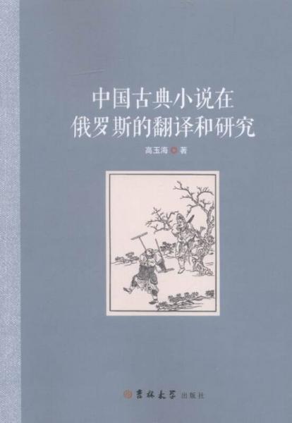 中古古典小說在俄羅斯的翻譯和研究