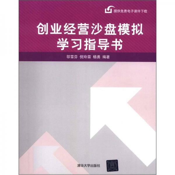 創(chuàng)業(yè)經(jīng)營(yíng)沙盤(pán)模擬學(xué)習(xí)指導(dǎo)書(shū)
