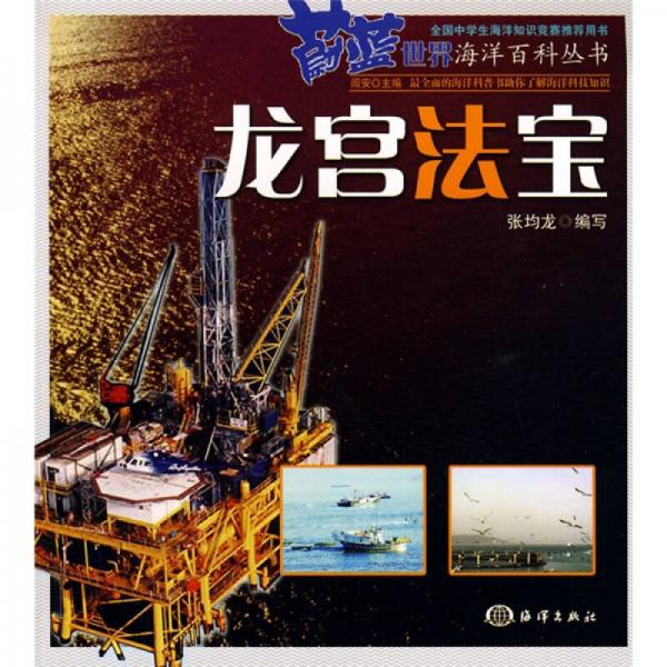 蔚藍(lán)世界海洋百科叢書：龍宮法寶