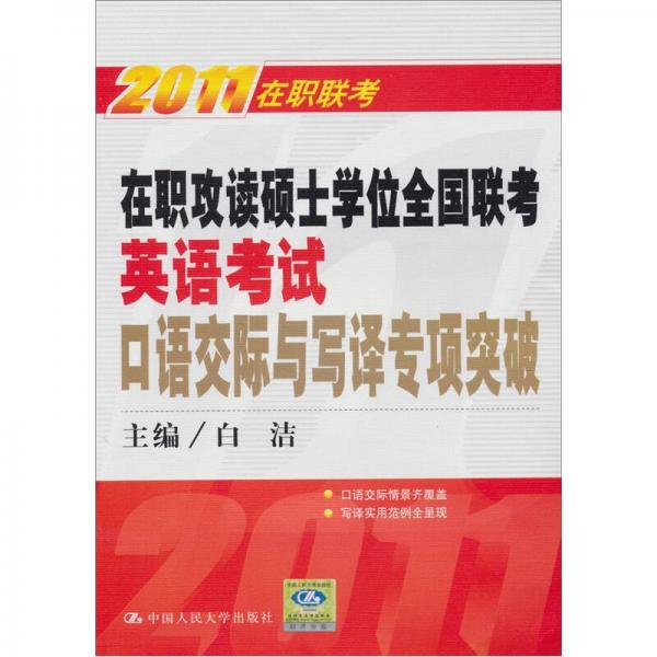 2011在职攻读硕士学位全国联考英语考试口语交际与写译专项突破