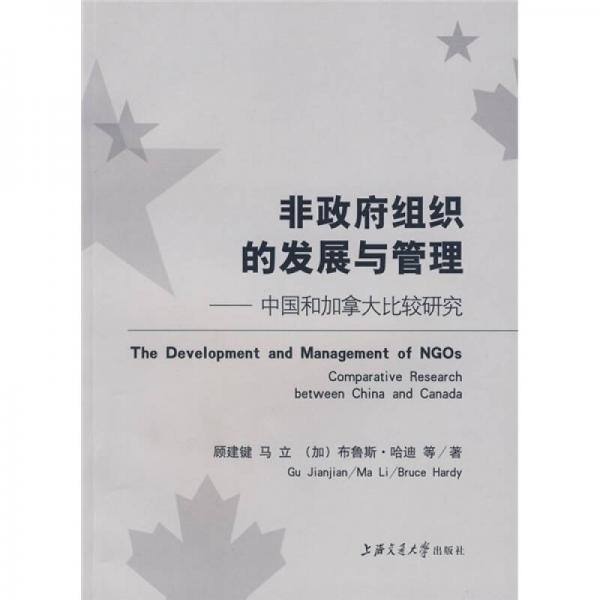 非政府组织的发展与管理:中国和加拿大比较研究:comparative research between China and Canada