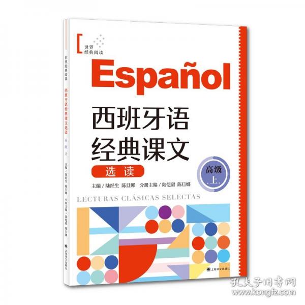 西班牙語(yǔ)經(jīng)典課文選讀（高級(jí)上）