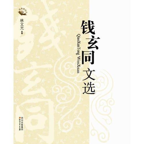 錢(qián)玄同文選